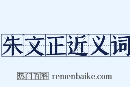 朱文正近义词是什么意思的图片